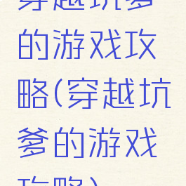 穿越坑爹的游戏攻略(穿越坑爹的游戏攻略)
