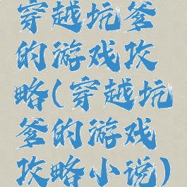 穿越坑爹的游戏攻略(穿越坑爹的游戏攻略小说)