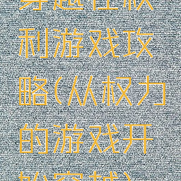 穿越在权利游戏攻略(从权力的游戏开始穿越)