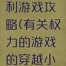 穿越在权利游戏攻略(有关权力的游戏的穿越小说)
