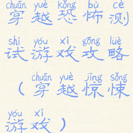 穿越恐怖测试游戏攻略(穿越惊悚游戏)