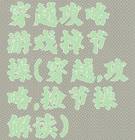 穿越攻略游戏掉节操(穿越,攻略,捡节操解读)
