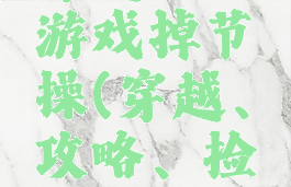 穿越攻略游戏掉节操(穿越、攻略、捡节操)
