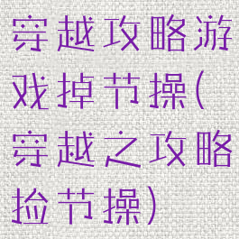 穿越攻略游戏掉节操(穿越之攻略捡节操)