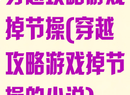 穿越攻略游戏掉节操(穿越攻略游戏掉节操的小说)