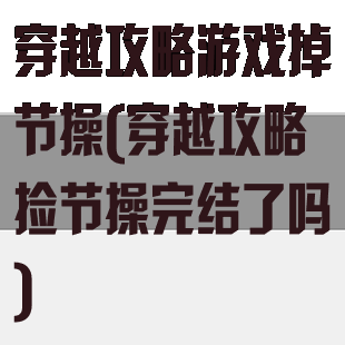 穿越攻略游戏掉节操(穿越攻略捡节操完结了吗)