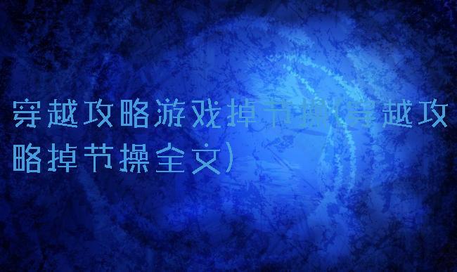 穿越攻略游戏掉节操(穿越攻略掉节操全文)