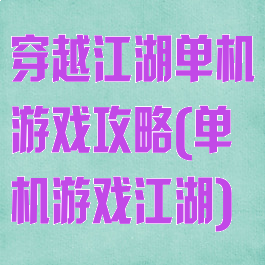穿越江湖单机游戏攻略(单机游戏江湖)