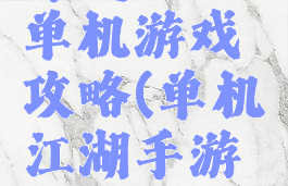 穿越江湖单机游戏攻略(单机江湖手游攻略)