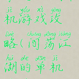 穿越江湖单机游戏攻略(闯荡江湖的单机游戏)