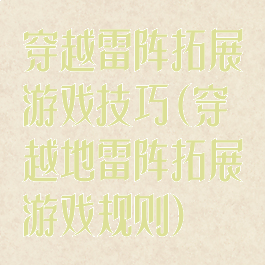 穿越雷阵拓展游戏技巧(穿越地雷阵拓展游戏规则)