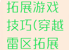 穿越雷阵拓展游戏技巧(穿越雷区拓展游戏规则)