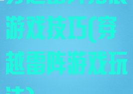 穿越雷阵拓展游戏技巧(穿越雷阵游戏玩法)