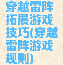 穿越雷阵拓展游戏技巧(穿越雷阵游戏规则)
