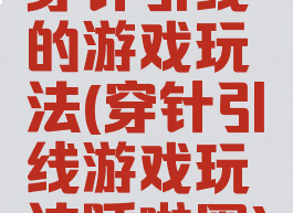 穿针引线的游戏玩法(穿针引线游戏玩法呼啦圈)