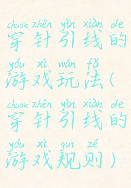 穿针引线的游戏玩法(穿针引线的游戏规则)