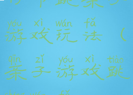 竹节跳亲子游戏玩法(亲子游戏跳绳玩法)