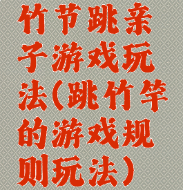 竹节跳亲子游戏玩法(跳竹竿的游戏规则玩法)