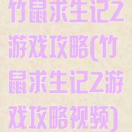 竹鼠求生记2游戏攻略(竹鼠求生记2游戏攻略视频)