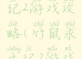 竹鼠求生记2游戏攻略(竹鼠求生记2游戏攻略)