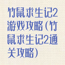 竹鼠求生记2游戏攻略(竹鼠求生记2通关攻略)