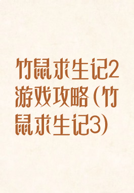 竹鼠求生记2游戏攻略(竹鼠求生记3)