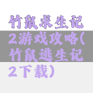 竹鼠求生记2游戏攻略(竹鼠逃生记2下载)