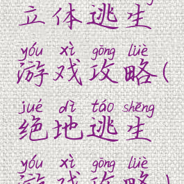 立体逃生游戏攻略(绝地逃生游戏攻略)