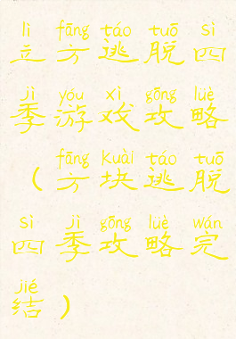 立方逃脱四季游戏攻略(方块逃脱四季攻略完结)