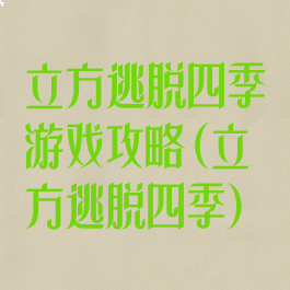 立方逃脱四季游戏攻略(立方逃脱四季)