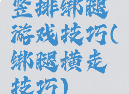 竖排绑腿游戏技巧(绑腿横走技巧)