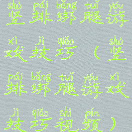 竖排绑腿游戏技巧(竖排绑腿游戏技巧视频)
