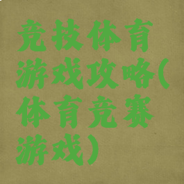 竞技体育游戏攻略(体育竞赛游戏)