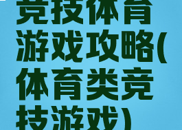 竞技体育游戏攻略(体育类竞技游戏)