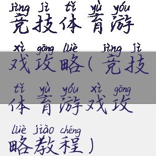 竞技体育游戏攻略(竞技体育游戏攻略教程)