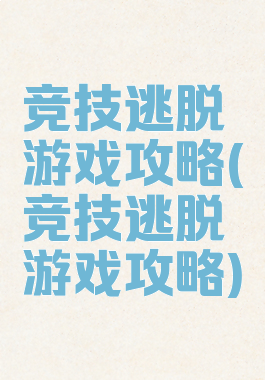 竞技逃脱游戏攻略(竞技逃脱游戏攻略)