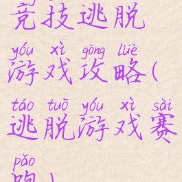 竞技逃脱游戏攻略(逃脱游戏赛跑)