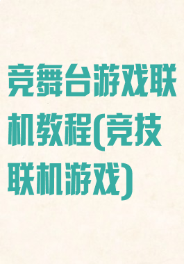 竞舞台游戏联机教程(竞技联机游戏)