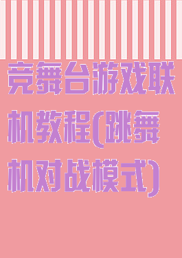 竞舞台游戏联机教程(跳舞机对战模式)