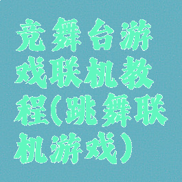 竞舞台游戏联机教程(跳舞联机游戏)