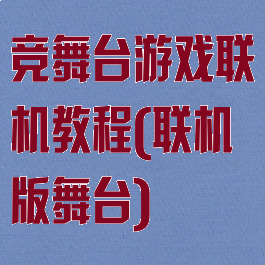 竞舞台游戏联机教程(联机版舞台)