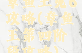 章鱼王见6攻略(章鱼王第四阶段攻略)