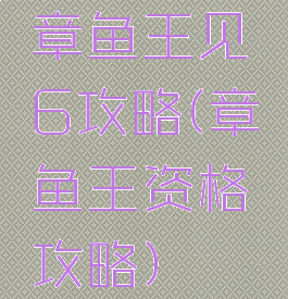 章鱼王见6攻略(章鱼王资格攻略)