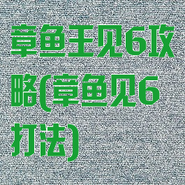 章鱼王见6攻略(章鱼见6打法)