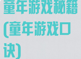 童年游戏秘籍(童年游戏口诀)