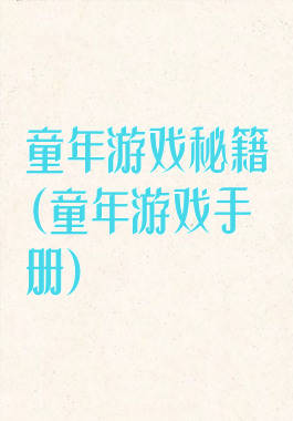 童年游戏秘籍(童年游戏手册)