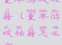 童年游戏秘籍(童年游戏秘籍怎么用)