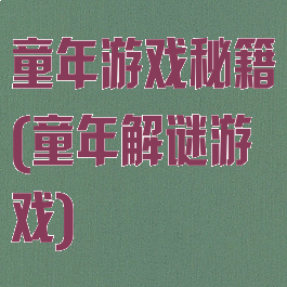 童年游戏秘籍(童年解谜游戏)