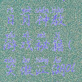 笑傲江湖之日月神教游戏秘籍(笑傲江湖ol日月心法)