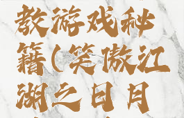 笑傲江湖之日月神教游戏秘籍(笑傲江湖之日月神教单机游戏)